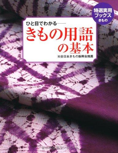 Basics of Kimono terminology book cover