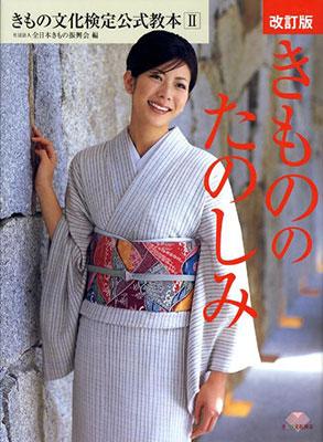 Official kimono textbook 2