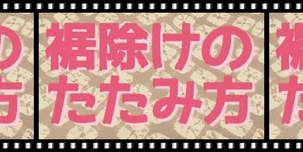 youtube thumbnail of How to fold the suso-yoke